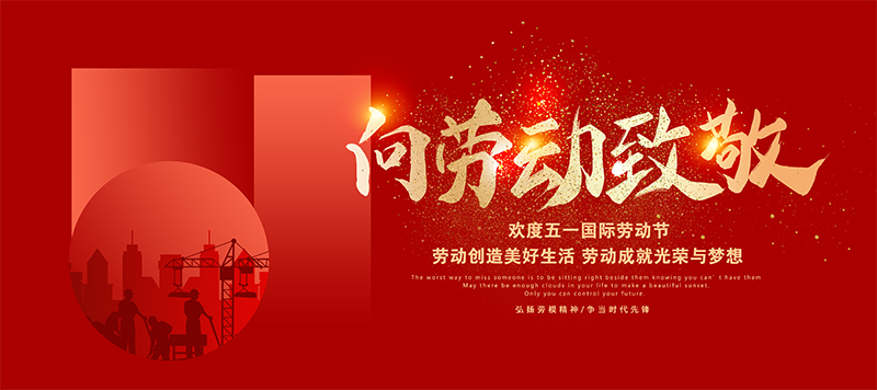 德愷機(jī)械全體員工祝祝大家五一勞動(dòng)節(jié)快樂！